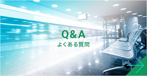 Q&A よくある質問